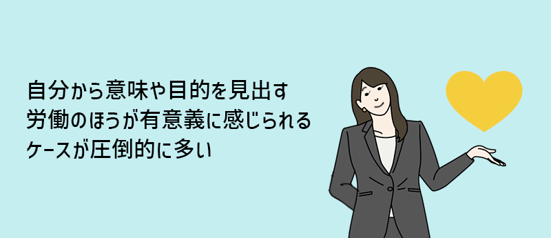 自分から意味や目的を見出す労働のほうが有意義に感じられるケースが圧倒的に多い