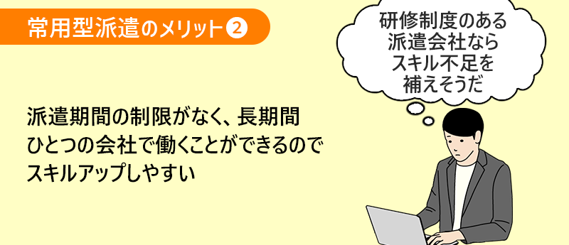常用型派遣のメリット2 派遣期間の制限がなく、長期間ひとつの会社で働くことができるのでスキルアップしやすい