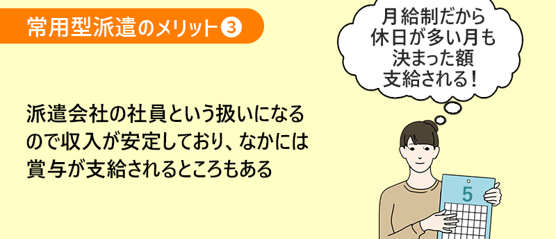 常用型派遣のメリット3 派遣会社の社員という扱いになるので収入が安定しており、なかには賞与が支給されるところもある