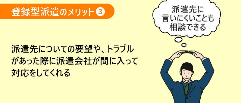 登録型派遣のメリット3 派遣先についての要望や、トラブルがあった際に派遣会社が間に入って対応をしてくれる