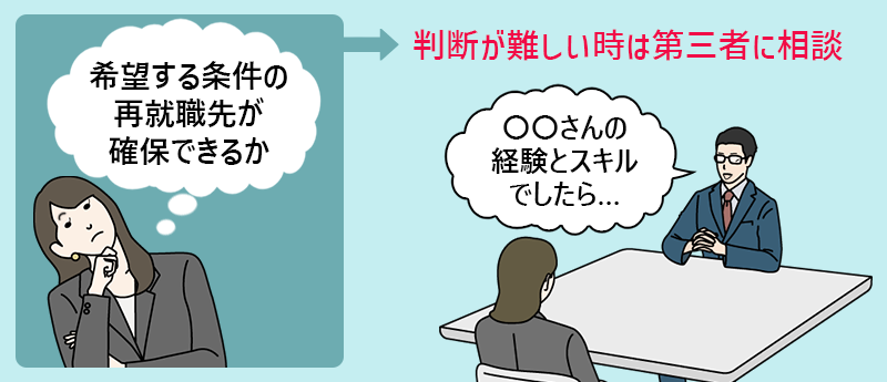 希望する条件の再就職先が確保できるか→判断が難しいときは第三者に相談