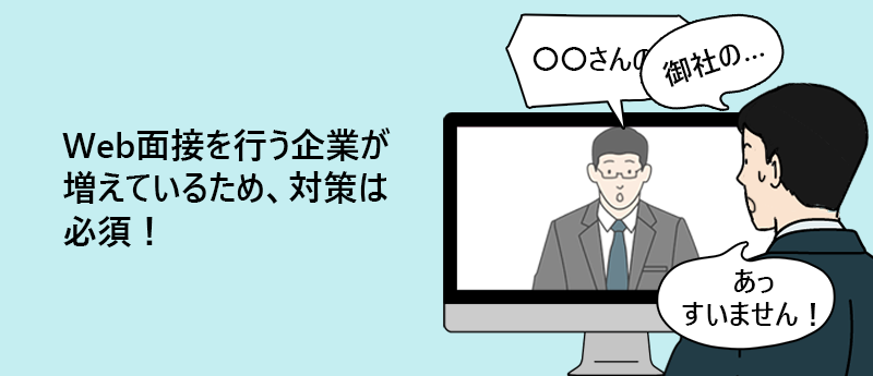 Web面接を行う企業が増えているため、対策は必須!