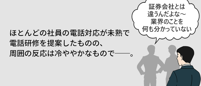 ほとんどの社員の電話対応が未熟で電話研修を提案したものの、周囲の反応は冷ややかなもので──。
