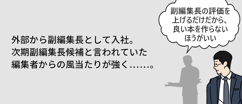 外部から副編集長として入社。次期副編集長候補と言われていた編集者からの風当たりが強く……。