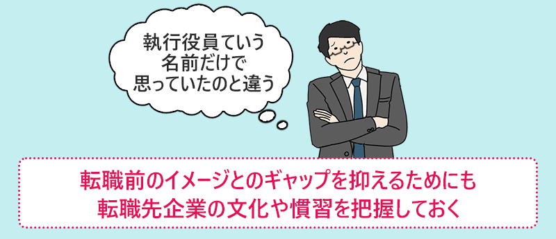 転職前のイメージとのギャップを抑えるためにも転職先企業の文化や慣習を把握しておく