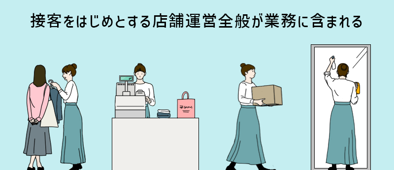 接客をはじめとする店舗運営全般が業務に含まれる