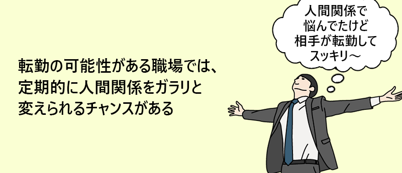 転勤の可能性がある職場では、定期的に人間関係をガラリと変えられるチャンスがある