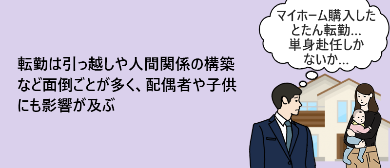 転勤は引っ越しや人間関係の構築など面倒ごとが多く、配偶者や子供にも影響が及ぶ