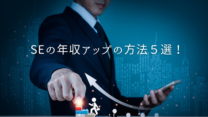 SEの年収アップの方法5選!