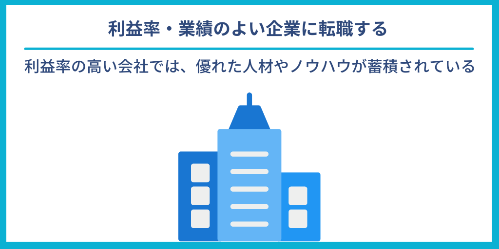 利益率・業績のよい企業に転職する|利益率の高い会社では、優れた人材やノウハウが蓄積されている