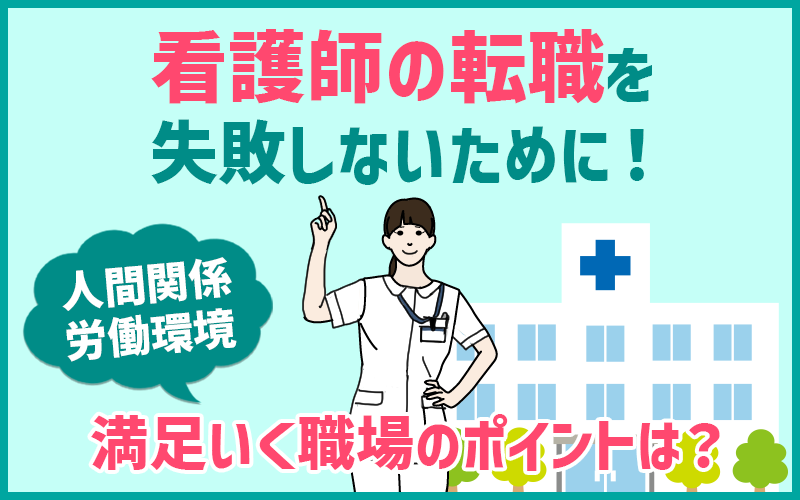 看護師の転職を失敗しないために! 人間関係・労働環境 満足いく職場のポイントは?