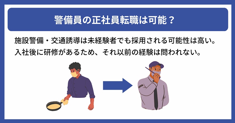 警備員の正社員転職は可能?|施設警備・交通誘導は未経験者でも採用される可能性は高い。入社後に研修があるため、それ以前の経験は問われない。