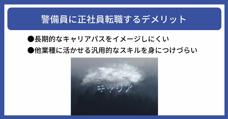 警備員に正社員転職するデメリット|●長期的なキャリアパスをイメージしにくい ●他業種に活かせる汎用的なスキルを身につけづらい