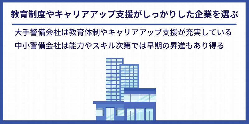 教育制度やキャリアアップ支援がしっかりした企業を選ぶ|大手警備会社は教育体制やキャリアアップ支援が充実している。中小警備会社は能力やスキル次第では早期の昇進もあり得る