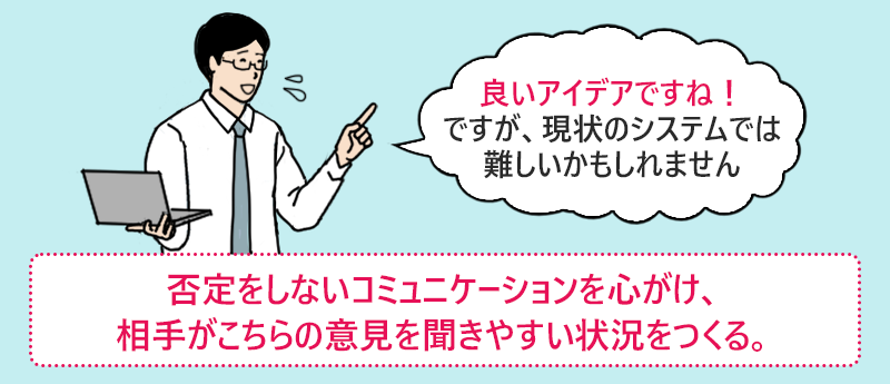 エンジニア側の対策:否定をしないコミュニケーションを心がけ、相手がこちらの意見を聞きやすい状況をつくる。