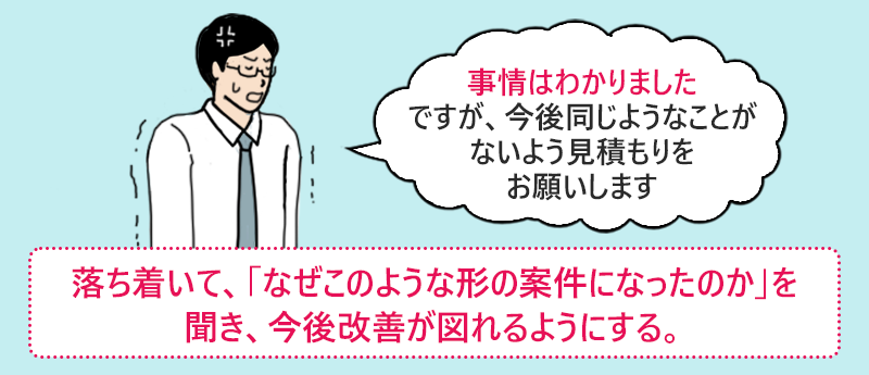 エンジニア側の対策:落ち着いて、「なぜこのような形の案件になったのか」を聞き、今後改善が図れるようにする。