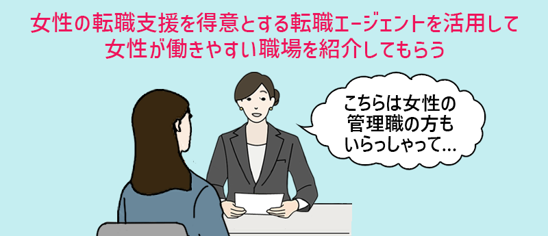 女性の転職支援を得意とする転職エージェントを活用して、女性が働きやすい職場を紹介してもらう