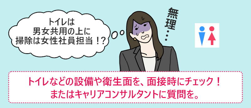 トイレなどの設備や衛生面を、面接時にチェック!またはキャリアコンサルタントに質問を。