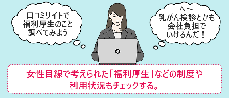 女性目線で考えられた「福利厚生」などの制度や利用状況もチェックする。