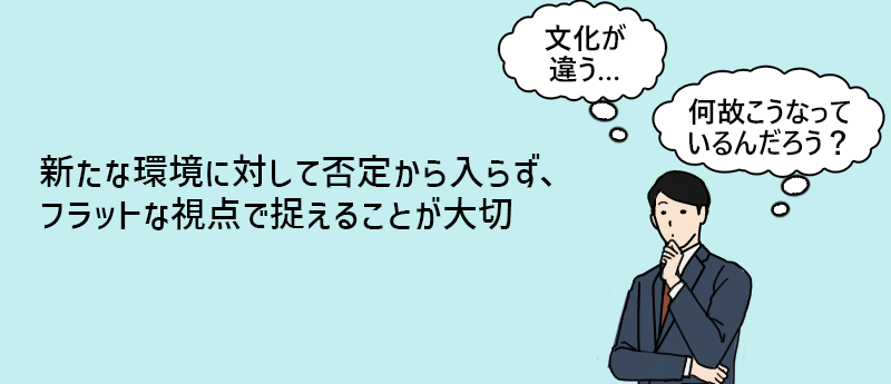 新たな環境に対して否定から入らず、フラットな視点で捉えることが大切