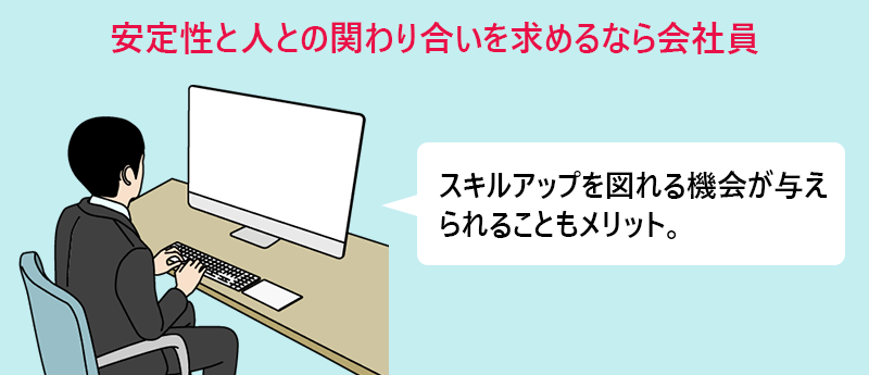 安定性と人との関わり合いを求めるなら正社員 スキルアップを図れる機会が与えられることもメリット。