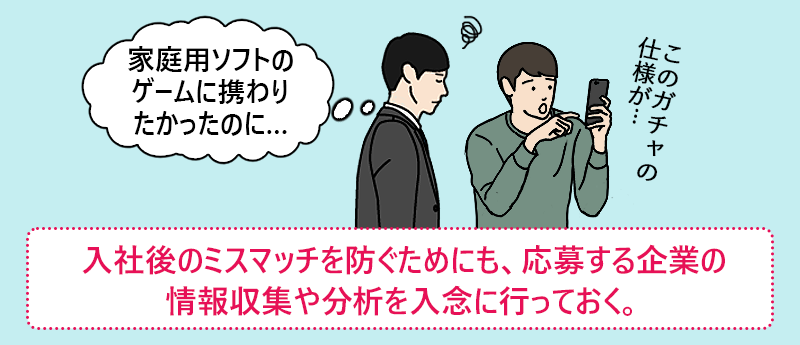 入社後のミスマッチを防ぐためにも、応募する企業の情報収集や分析を入念に行っておく。
