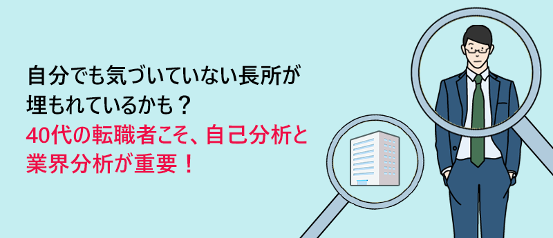 自分でも気づいていない長所が埋もれているかも?40代の転職者こそ、自己分析と業界分析が重要!