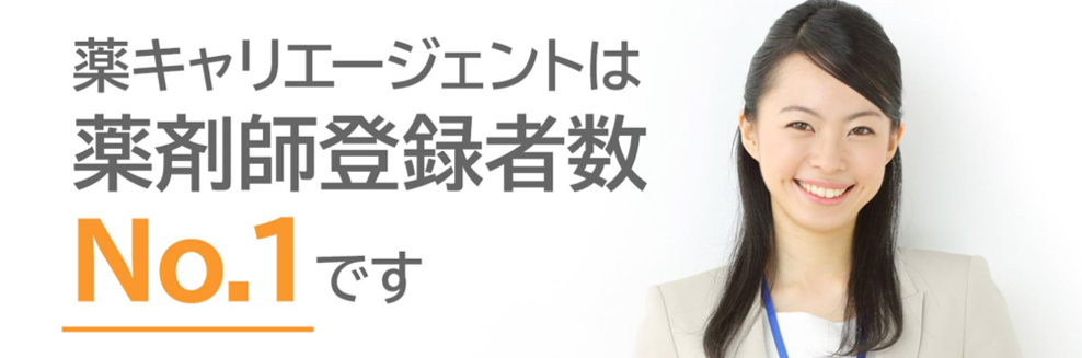 薬キャリAGENTは薬剤師登録者数No.1です
