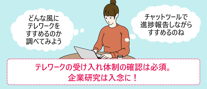 テレワークの受け入れ体制の確認は必須。企業研究は入念に!