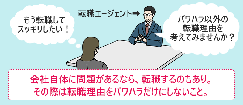 会社自体に問題があるなら、転職するのもあり。その際は転職理由をパワハラだけにしないこと。