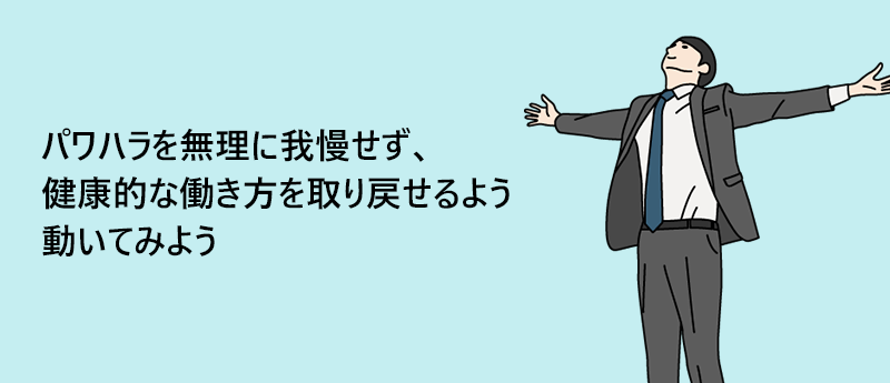 パワハラを無理に我慢せず、健康的な働き方を取り戻せるよう動いてみよう