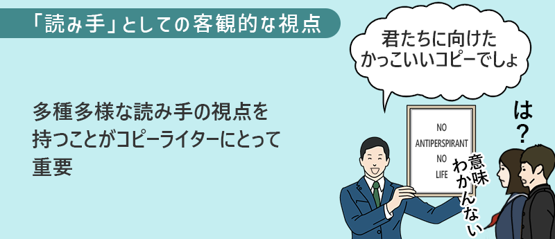 「読み手」としての客観的な視点:多種多様な読み手の視点を持つことがコピーライターにとって重要