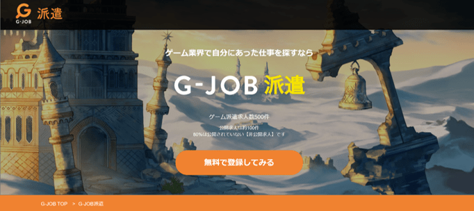 ゲーム業界で自分にあった仕事を探すなら G-JOB派遣