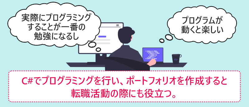 C#でプログラミングを行い、ポートフォリオを作成すると転職活動の際にも役立つ。