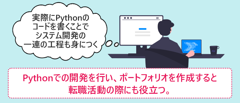 Pythonでの開発を行い、ポートフォリオを作成すると転職活動の際にも役立つ。