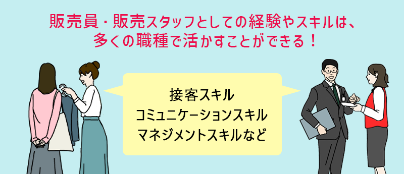販売員・販売スタッフとしての経験やスキルは、多くの職種で活かすことができる!接客スキル、コミュニケーションスキル、マネジメントスキルなど