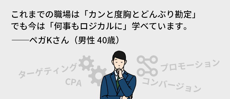 これまでの職場は「カンと度胸とどんぶり勘定」でも今は「何事もロジカルに」学べています