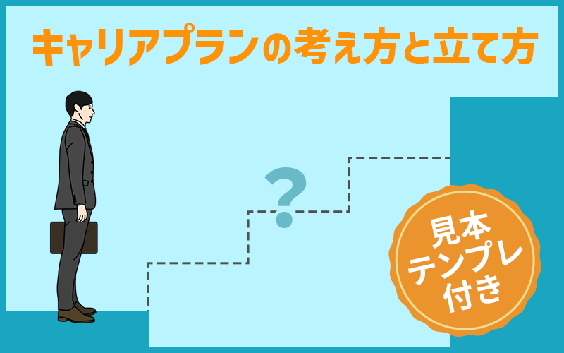キャリアプランはどうやって計画する?考え方とプランの立て方・活用メリットを紹介(テンプレート・見本付き)