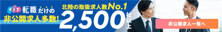 FIT転職だけの非公開求人多数! 北陸の取扱求人数No.1 2,500社以上