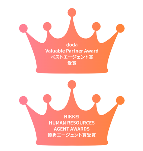 ■doda Valuable Partner Award ベストエージェント賞受賞　■NIKKEI HUMAN RESOURCES AGENT AWARDS 優秀エージェント賞受賞