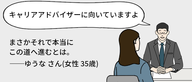 「キャリアアドバイザーに向いていますよ」まさかそれで本当にこの道へ進むとは。