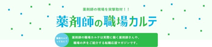 薬剤師の現場を突撃取材!! 薬剤師の職場カルテ