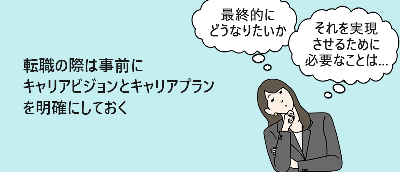 転職の際は事前にキャリアビジョンとキャリアプランを明確にしておく