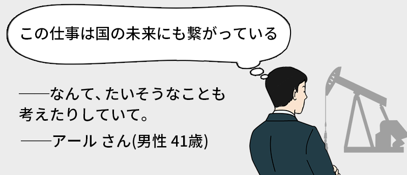 「この仕事は国の未来にも繋がっている」──なんて、たいそうなことも考えたりしていて。