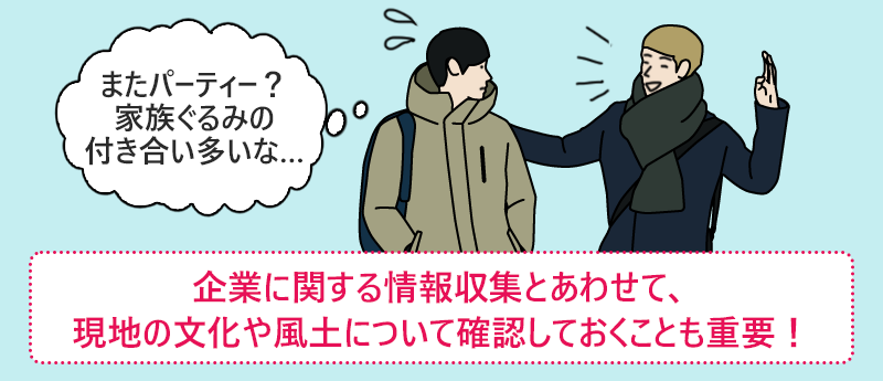 企業に関する情報収集とあわせて、現地の文化や風土について確認しておくことも重要!