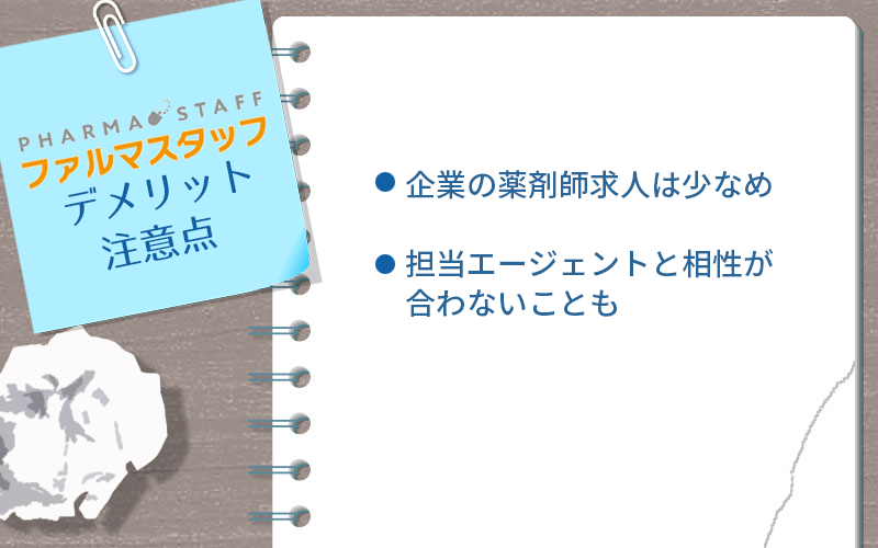 ファルマスタッフのデメリット・注意点 ●企業の薬剤師求人は少なめ ●担当エージェントと相性が合わないことも