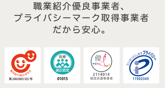 職業紹介優良事業者、プライバシーマーク取得事業者だから安心。