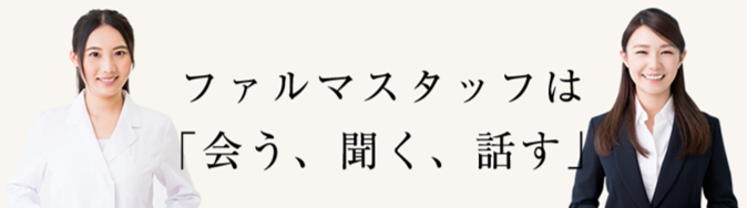 ファルマスタッフは「会う、聞く、話す」