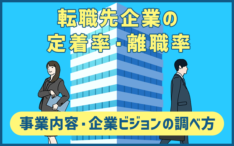 転職先企業の定着率・離職率、事業内容・企業ビジョンの調べ方!