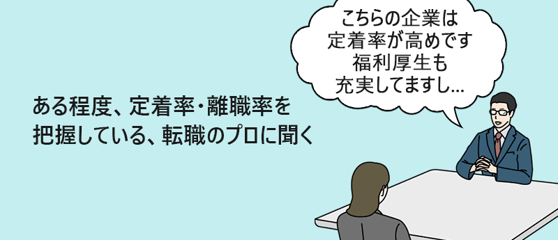 ある程度、定着率・離職率を把握している、転職のプロに聞く